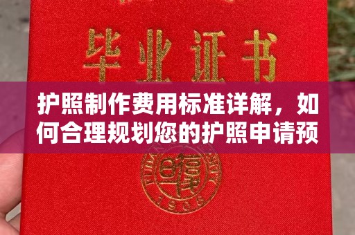 湘乡护照制作费用标准详解，如何合理规划您的护照申请预算