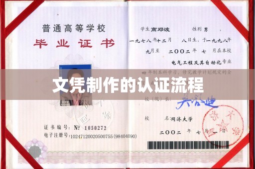 湘乡文凭制作的认证流程
