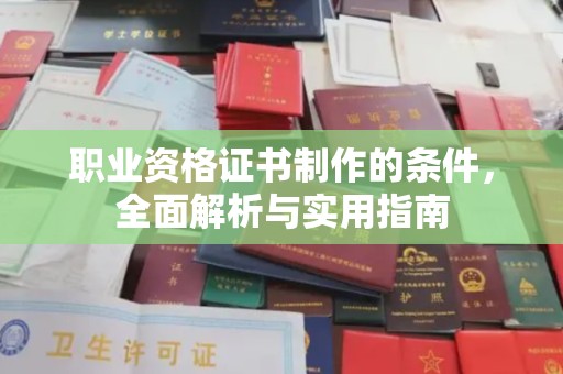 湘乡职业资格证书制作的条件，全面解析与实用指南