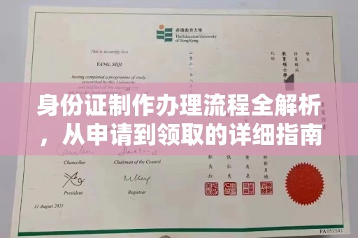 湘乡身份证制作办理流程全解析，从申请到领取的详细指南