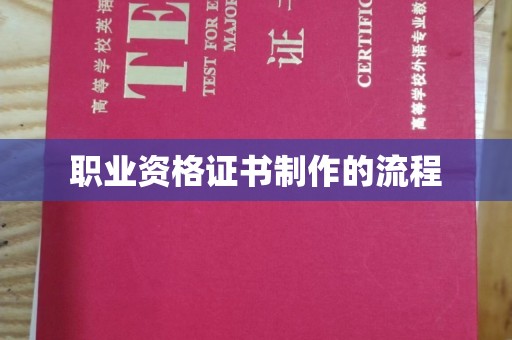 湘乡职业资格证书制作的流程