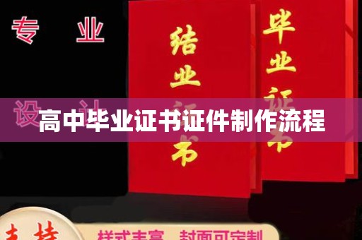 湘乡高中毕业证书证件制作流程