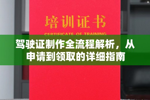 湘乡驾驶证制作全流程解析，从申请到领取的详细指南