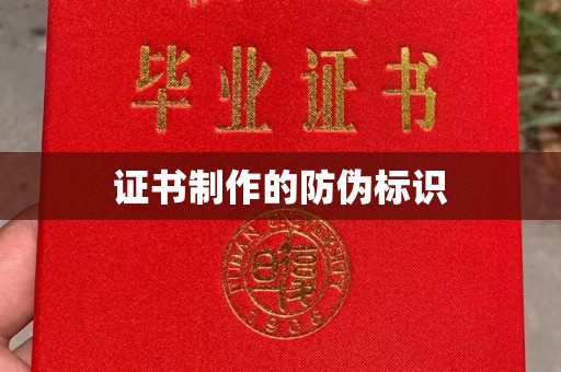 湘乡证书制作的防伪标识