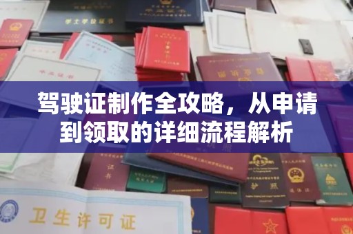 湘乡驾驶证制作全攻略，从申请到领取的详细流程解析