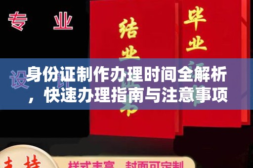 湘乡身份证制作办理时间全解析，快速办理指南与注意事项